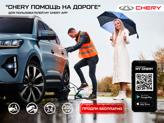 Продление карт «CHERY – Помощь в пути» на 365 дней