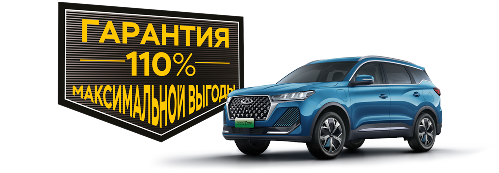 Гарантия максимальной выгоды CHERY TIGGO 7 PRO PLUG-IN HYBRID