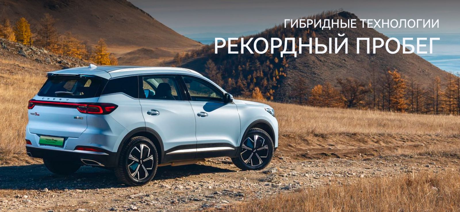 CHERY TIGGO 7 PRO PLUG-IN HYBRID